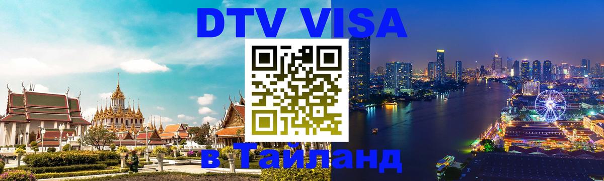 Destination Thailand Visa (DTV виза) Паттайя 