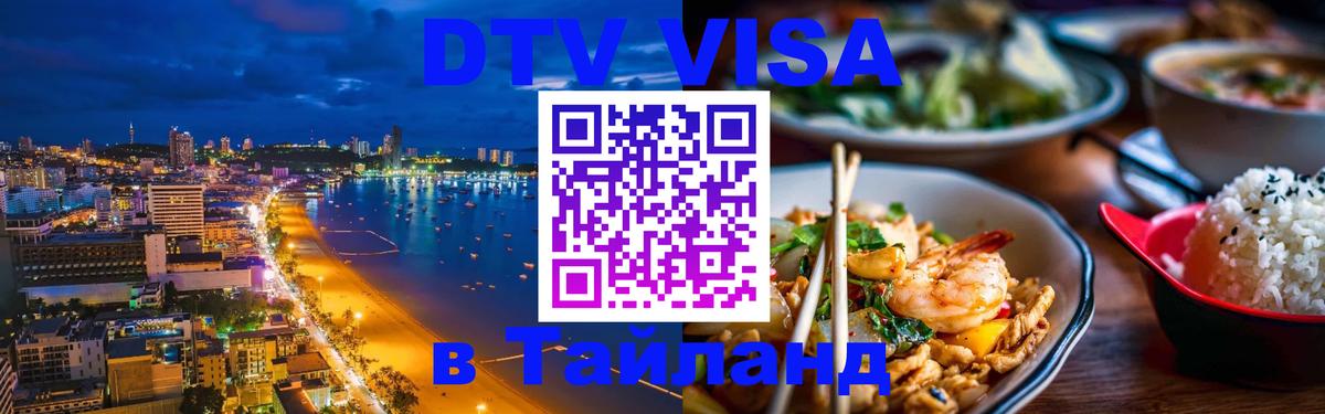 DTV Visa Thailand — прайс и условия, виза без дополнительных документов - 03.10.2025 