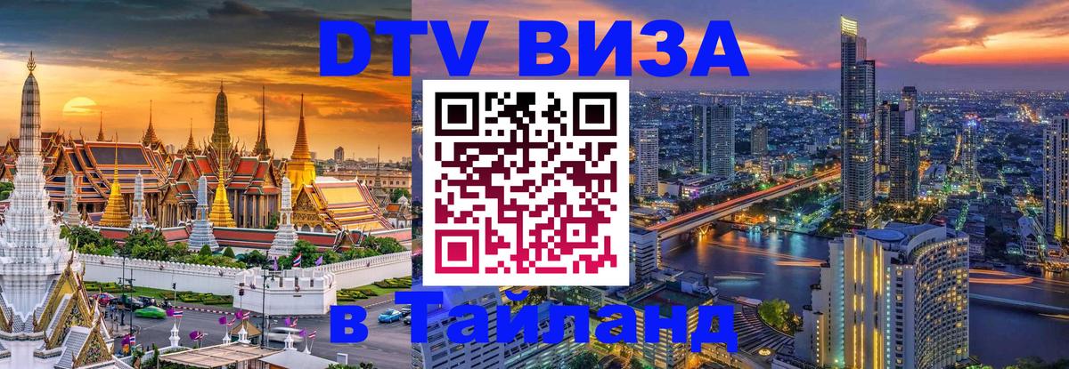 Visa ДТВ Тайланд помощь Паттайя 