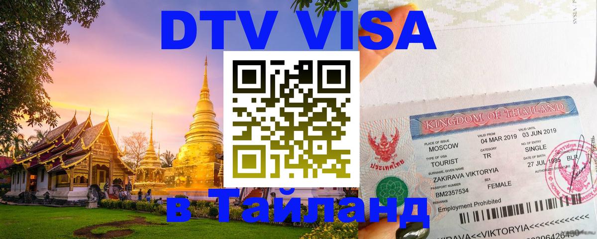 Стоимость и условия DTV визы — оформление в Таиланд под ключ - Паттайя 